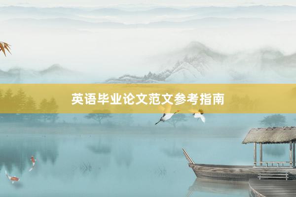 英语毕业论文范文参考指南