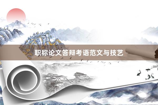 职称论文答辩考语范文与技艺