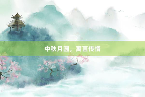 中秋月圆,寓言传情